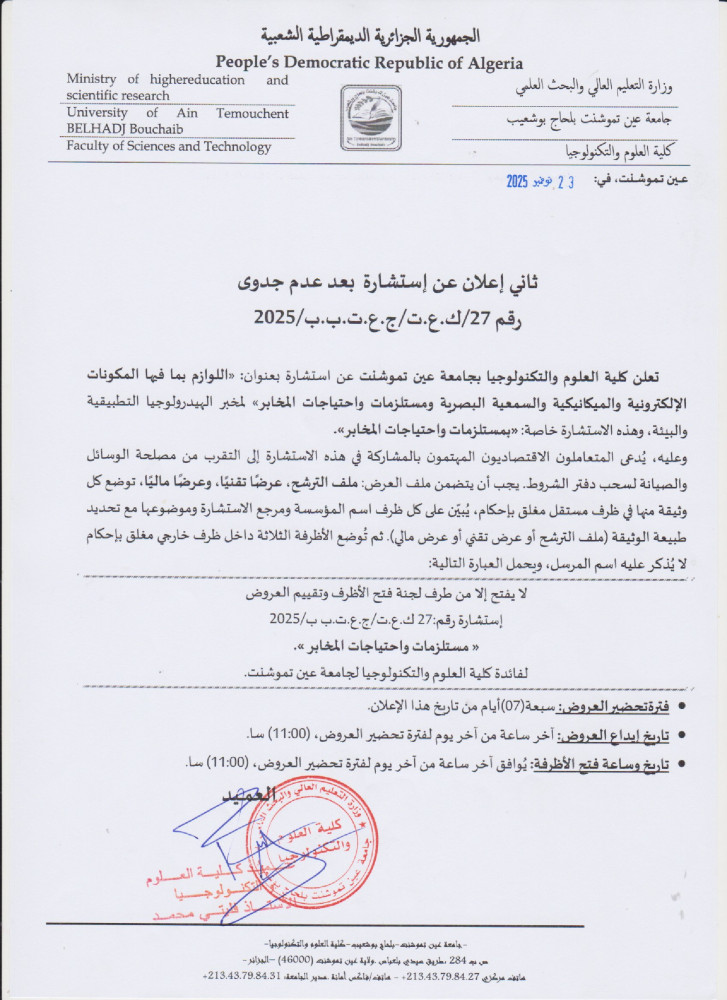 إعلان عن عن عدم جدوى للإستشارة رقم 27